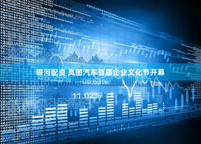 银河配资 岚图汽车首届企业文化节开幕