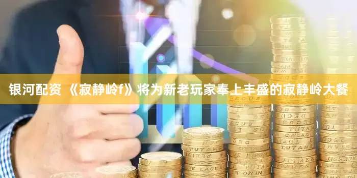 银河配资 《寂静岭f》将为新老玩家奉上丰盛的寂静岭大餐